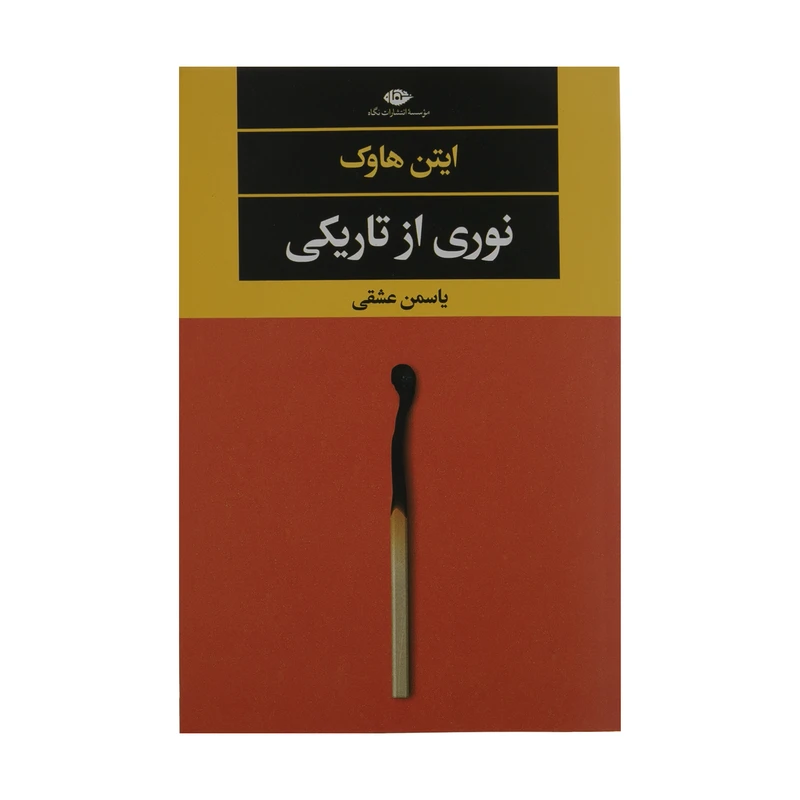 کتاب نوری از تاریکی اثر ایتن هاوک نشر نگاه