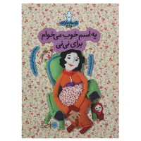 کتاب یه&zwnj; اسم&zwnj; خوب&zwnj; می خوام برای نی نی اثر مریم اسلامی