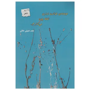 کتاب حوصله ی خواندن نداری نقطه چین اثر محمد حسینی علائی