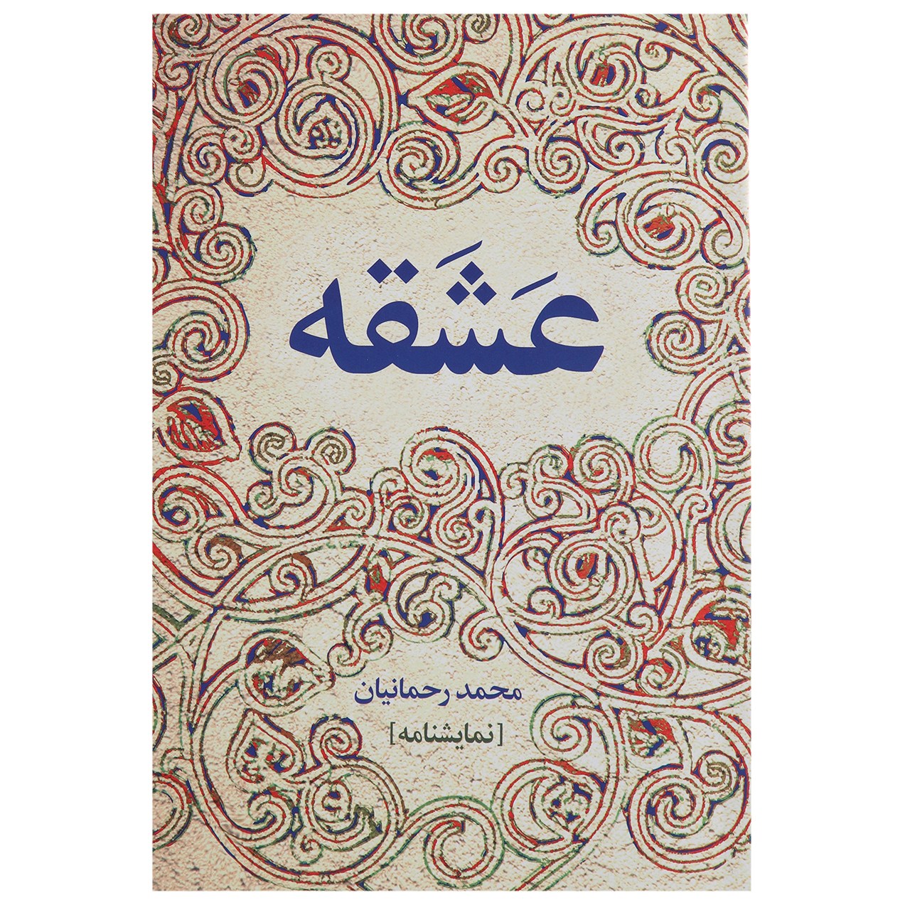 کتاب عشقه اثر محمد رحمانیان