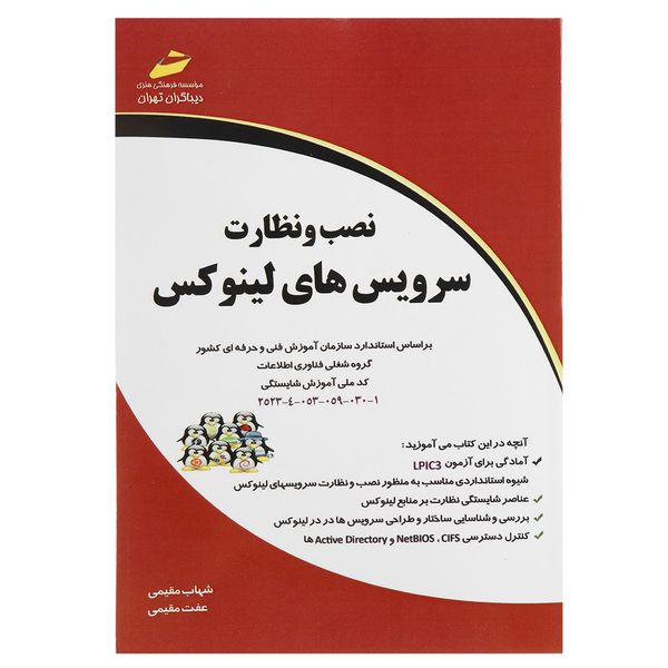 کتاب نصب و نظارت سرویس های لینوکس اثر شهاب مقیمی کتاب نصب و نظارت سرویس های لینوکس اثر شهاب مقیمی