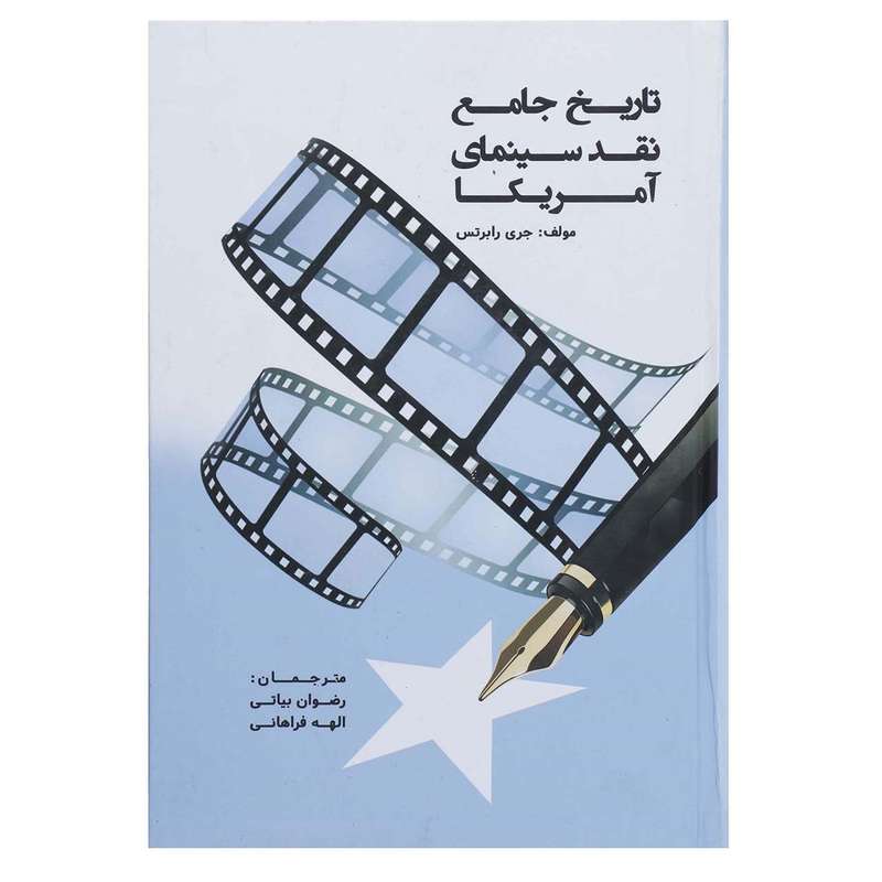کتاب تاریخ جامع نقد سینمای آمریکا اثر جری رابرتس