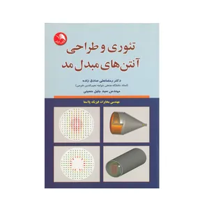 کتاب تئوری و طراحی آنتن های مبدل مد اثر رمضانعلی صادق زاده و سید جلال حسینی انتشارات آیلار