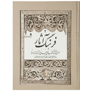 کتاب فرهنگ آثار جلد دوم