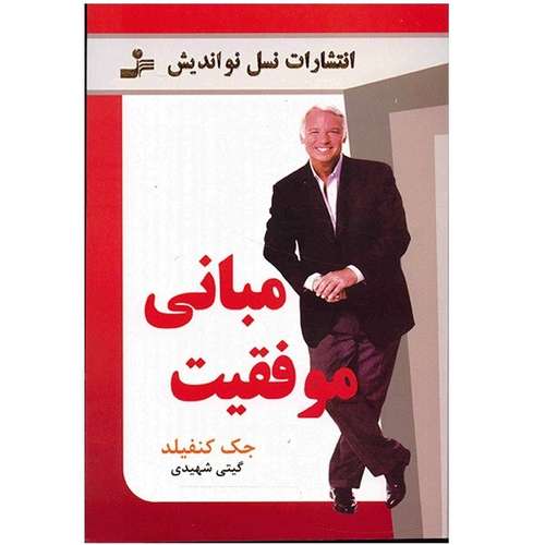 کتاب مبانی موفقیت