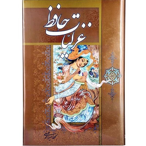 کتاب غزلیات حافظ کتاب غزلیات حافظ