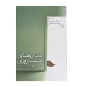 کتاب پایان‌ های ‌ضروری اثر هنری کلاود