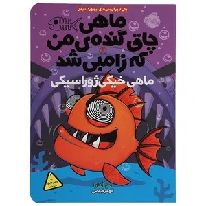 کتاب ماهی خیکی‌ ژوراسیکی اثر مو اهارا