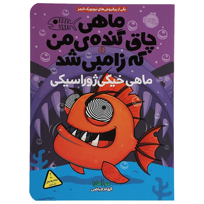 کتاب ماهی خیکی‌ ژوراسیکی اثر مو اهارا
