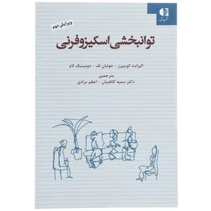 کتاب توانبخشی اسکیزوفرنی اثر الیزابت کوییپرز
