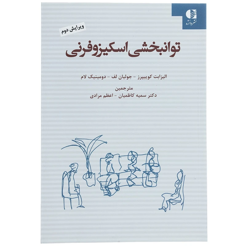 کتاب توانبخشی اسکیزوفرنی اثر الیزابت کوییپرز