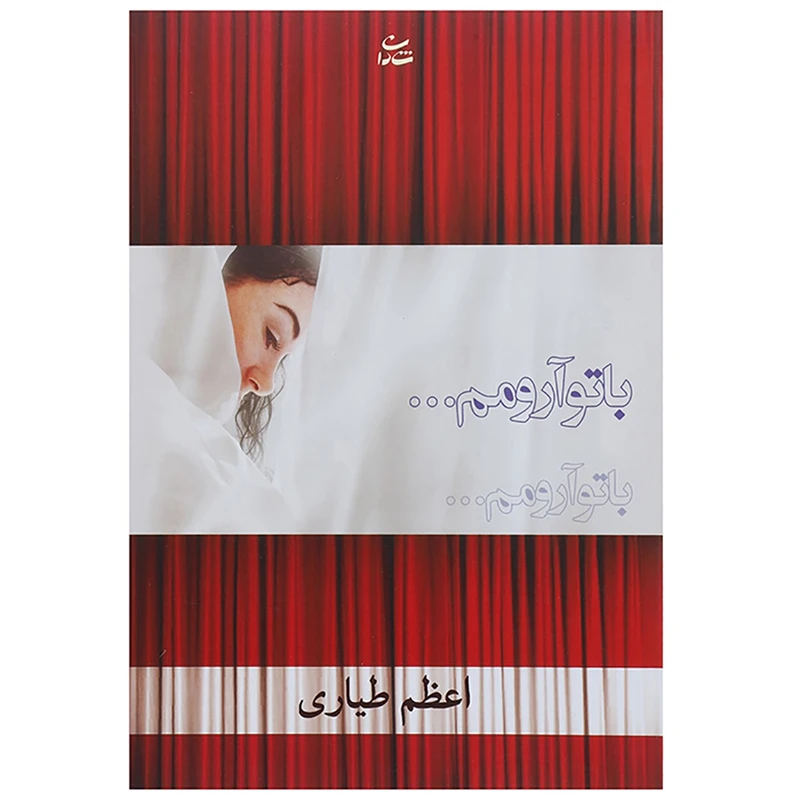 کتاب با تو آرومم... اثر اعظم طیاری