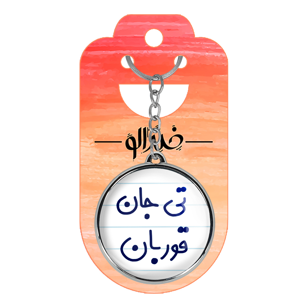 جاکلیدی خندالو طرح تی جان قوربان مدل دوطرفه کد 65706570