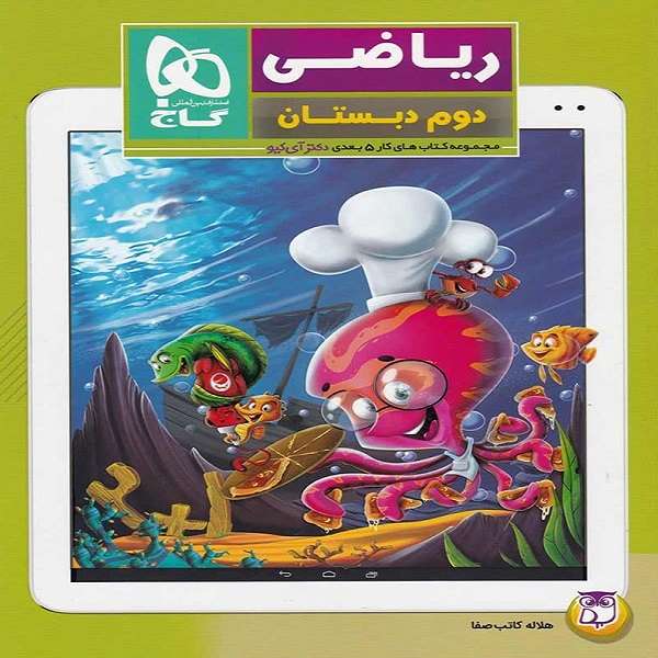 کتاب کار ریاضی دوم دبستان 5 بعدی دکتر آی کیو اثر هلاله کاتب صفا انتشارات بین المللی گاج