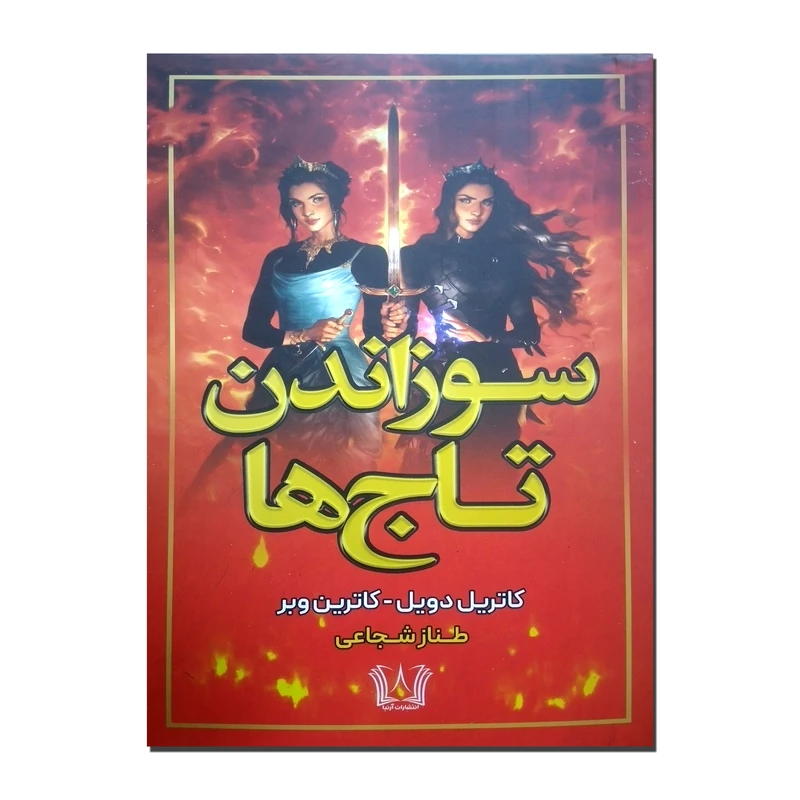 کتاب سوزاندن تاج ها اثر کاترین دویل ترجمه طناز شجاعی انتشارات آرنیا