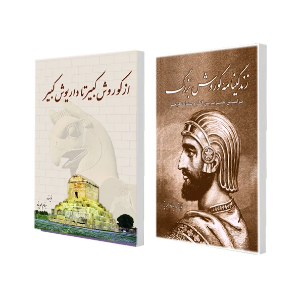 کتاب از کوروش کبیر تا داریوش کبیر و کوروش بزرگ اثر بهنام محمدپناه انتشارات سبزان 2 جلدی