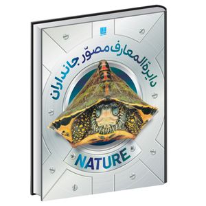 کتاب دایره المعارف مصور جانداران اثر دورلینگ کیندرزلی نشر سایان