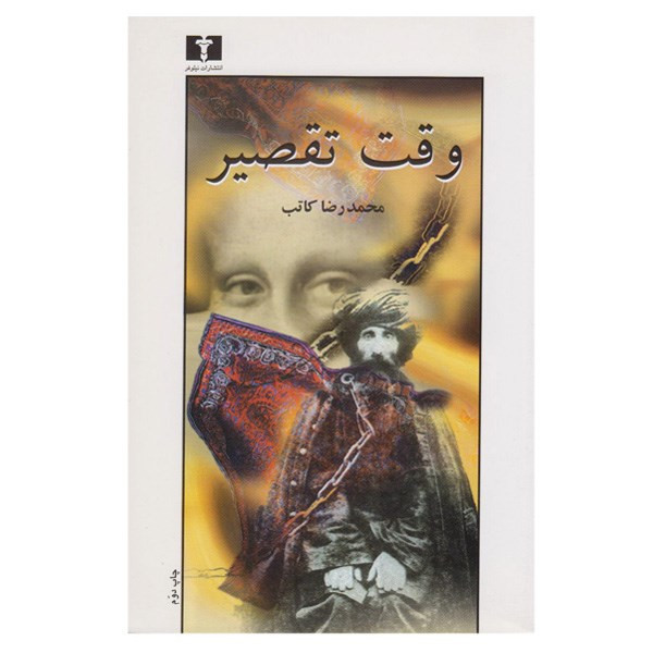 خرید و قیمت کتاب وقت تقصیر اثر محمدرضا کاتب