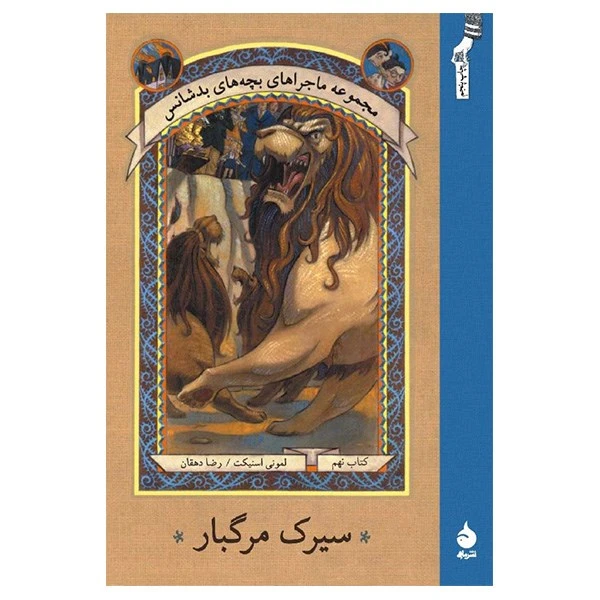 کتاب سیرک مرگبار اثر لمونی اسنیکت