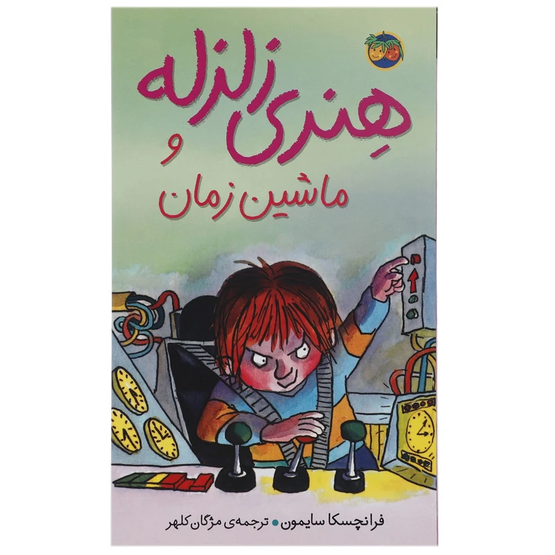 کتاب هنری زلزله و ماشین زمان اثر فرانچسکا سایمون