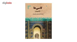 کتاب کاسی ها اثر فریدون عبدلی فرد