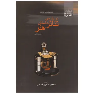 کتاب درباره ‌ی تئاتر داستان هنر اثر سامرست مولم