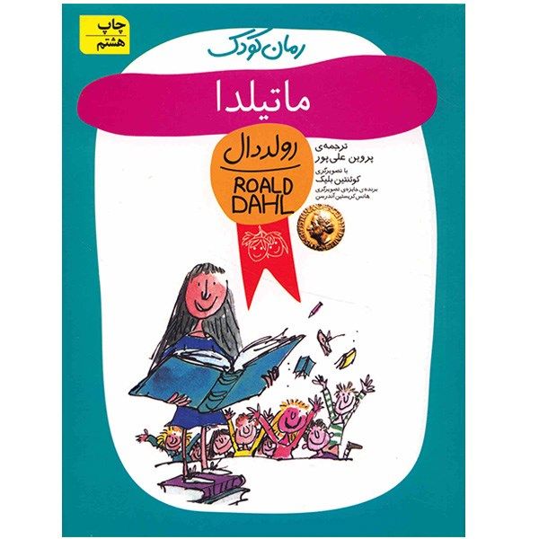 مشخصات قیمت و خرید کتاب ماتیلدا اثر رولد دال دیجی کالا