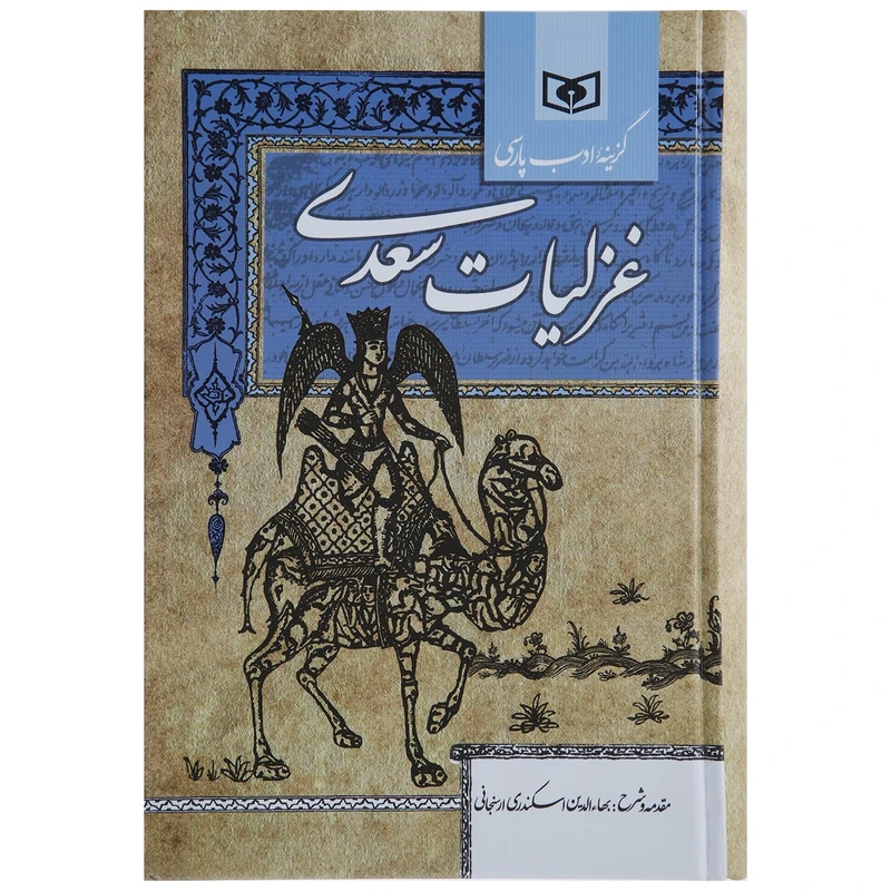 کتاب گزینه ادب پارسی غزلیات اثر مصلح بن عبدالله سعدی شیرازی