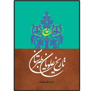 کتاب تاریخ علویان طبرستان اثر سید تقی واردی انتشارات دلیل ما