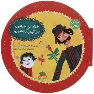 کتاب ترانه های نیایش 3 اثر مصطفی رحماندوست