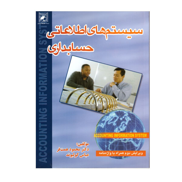 کتاب سیستم های اطلاعاتی حسابداری اثر دکتر محمود همت فر و عباس کولیوند انتشارات فرهنگ زبان