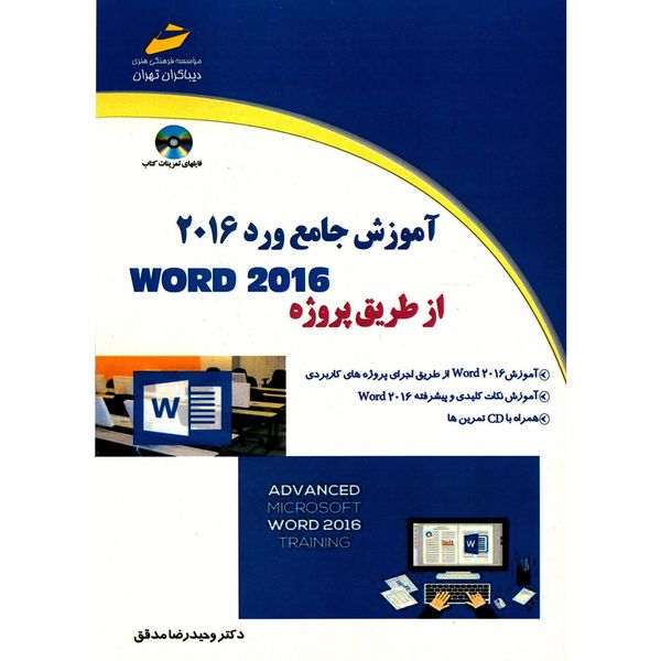کتاب آموزش جامع ورد 2016 از طریق پروژه اثر وحیدرضا مدقق کتاب آموزش جامع ورد 2016 از طریق پروژه اثر وحیدرضا مدقق