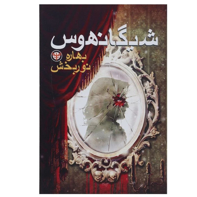 کتاب شیگانهوس اثر بهاره نور بخش