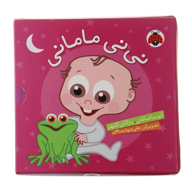 کتاب نی‌نی مامانی اثر آتوسا صالحی پنج جلدی