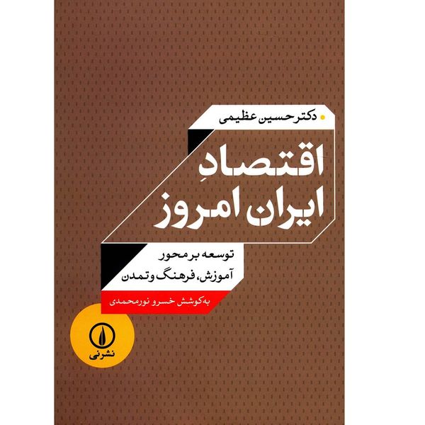 کتاب اقتصاد ایران امروز توسعه بر محور آموزش، فرهنگ و تمدن اثر حسین عظیمی کتاب اقتصاد ایران امروز توسعه بر محور آموزش، فرهنگ و تمدن اثر حسین عظیمی