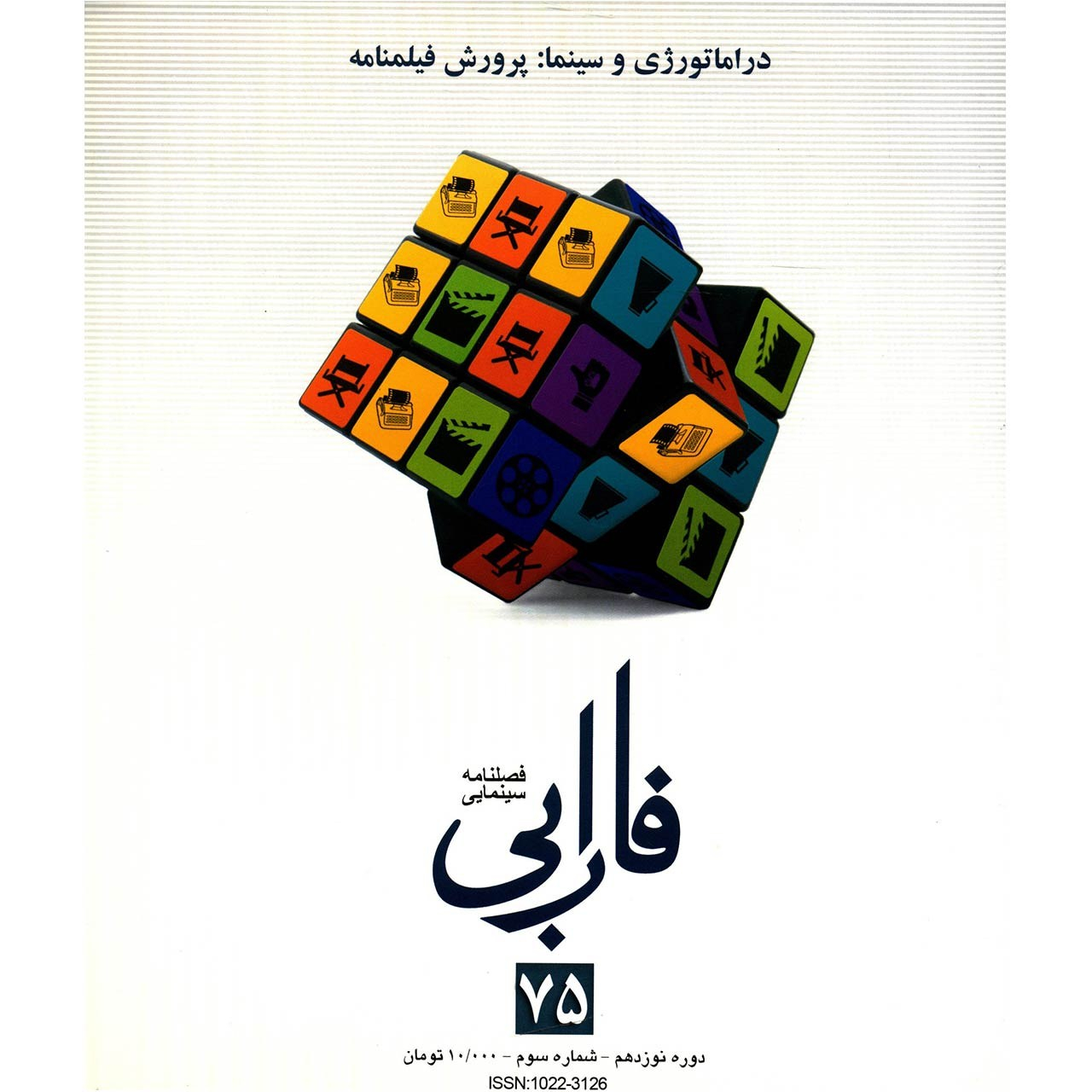 مجله فارابی - شماره 75