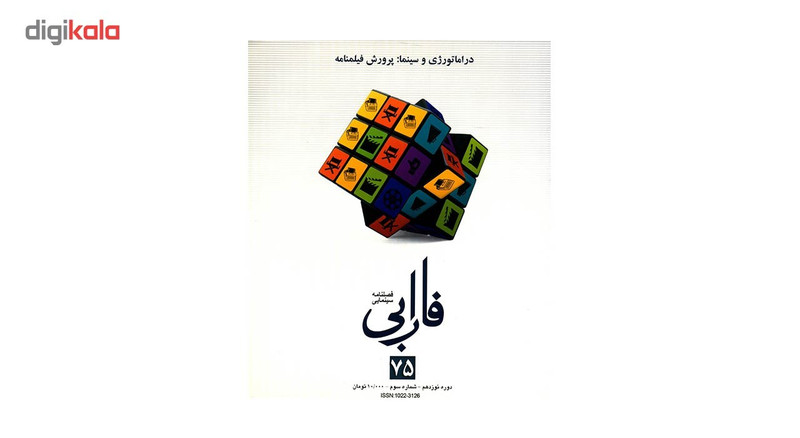 مجله فارابی - شماره 75
