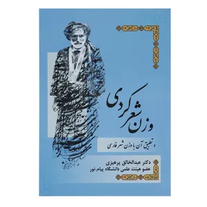 کتاب وزن شعر کردی و تطبیق آن با وزن شعر فارسی اثر عبدالخالق پرهیزی