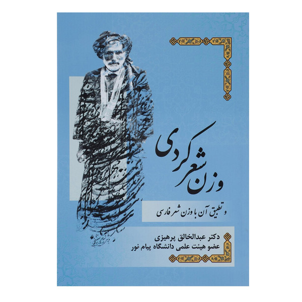 کتاب وزن شعر کردی و تطبیق آن با وزن شعر فارسی اثر عبدالخالق پرهیزی