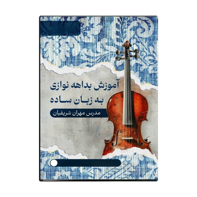 ویدئو آموزشی آموزش بداهه نوازی به زبان ساده نشر شریفیان