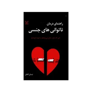 کتاب راهنماي درمان ناتواني هاي جنسي اثر  دیوید اچ بارلو انتشارات جوانه رشد