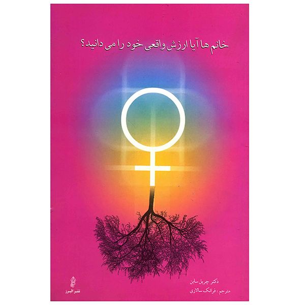 کتاب خانم ها آیا ارزش واقعی خود را می دانید اثر چریل سابن کتاب خانم ها آیا ارزش واقعی خود را می دانید اثر چریل سابن