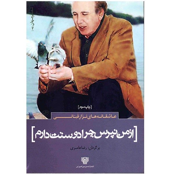 کتاب از من نپرس چرا دوستت دارم اثر نزار قبانی کتاب از من نپرس چرا دوستت دارم اثر نزار قبانی