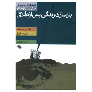 کتاب بازسازی زندگی پس از طلاق اثر بروس فیشر