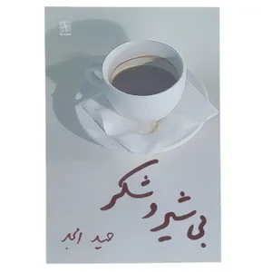 کتاب بی شیر و شکر‌ اثر حمید امجد