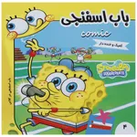 کتاب باب اسفنجی در کلاس اثر استیون هلینبرگ