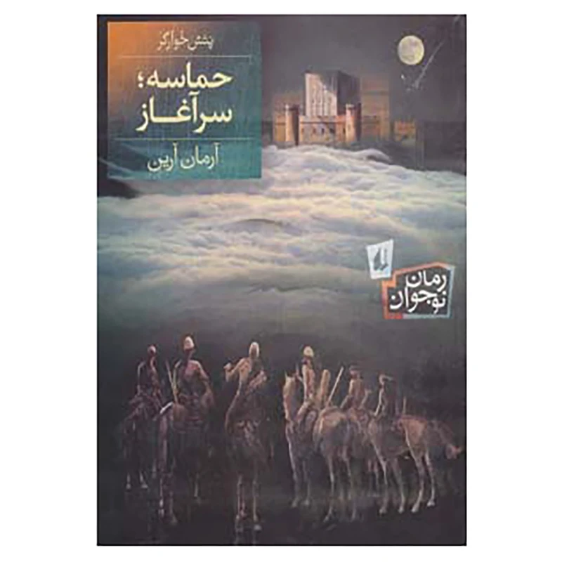 کتاب رمان نوجوان132 اثر آرمان آرین