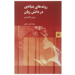 کتاب روندهای بنیادین در دانش زبان اثر رومن یاکوبسن