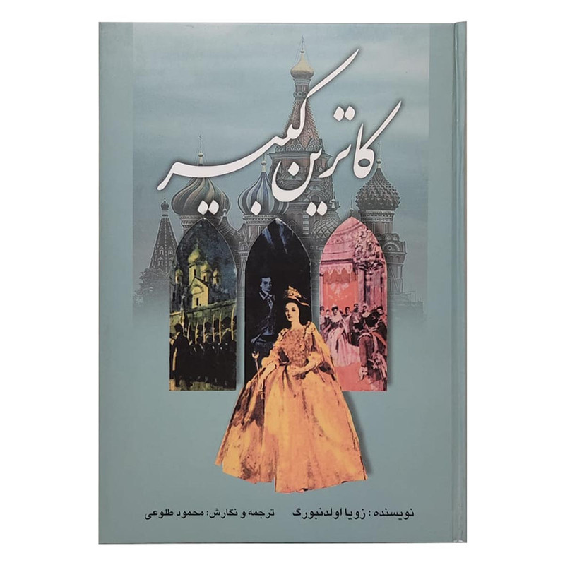 کتاب کاترین کبیر اثر زویا اولدنبورگ انتشارات تهران