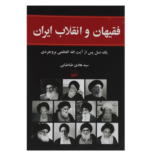Image result for ‫کتاب فقیهان و انقلاب ایران‬‎